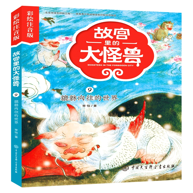 故宫里的大怪兽——貔貅向往的世界(彩绘注音版) 博库网常怡新华书店小学生课外读物图片