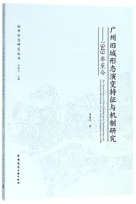 广州旧城形态演变特征与机制研究--1949年至今/城市形态研究丛书 博库网