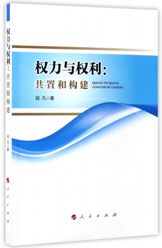 权力与权利--共置和构建 博库网