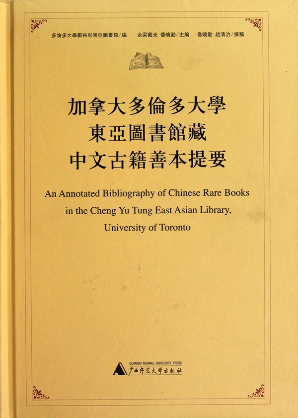 加拿大多伦多大学东亚图书馆藏中文古籍善本提要(精) 博库网