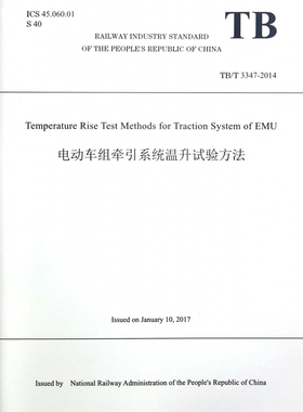 电动车组牵引系统温升试验方法(TB\T3347-2014)(英文版) 博库网