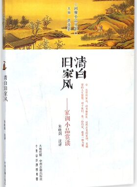 清白旧家风--家训小品赏读/闲雅小品丛书 博库网