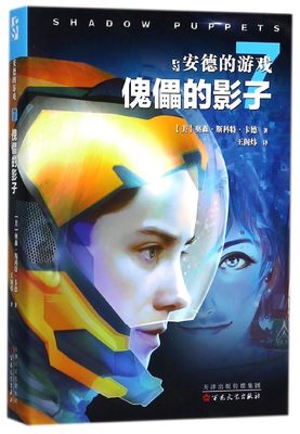 安德的游戏 傀儡的影子(美)奥森·斯科特·卡德(Orson Scott Card) 著;王阁炜 译 正版书籍小说畅销书  博库网