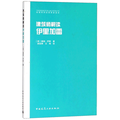 建筑师解读伊里加雷/给建筑师的思想家读本