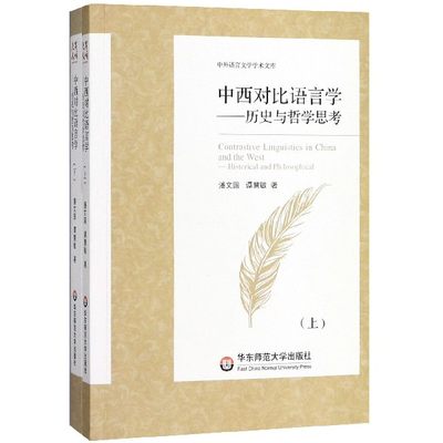 中西对比语言学--历史与哲学思考(上下)/中外语言文学学术文库 博库网