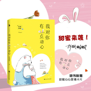 折纸蚂蚁著 我对你有一点动心 动动手指就能掀起金融圈巨浪 霸道大佬VS掀掀眼帘就会被识破拆穿 正版 职场萌新 赠爱情卡