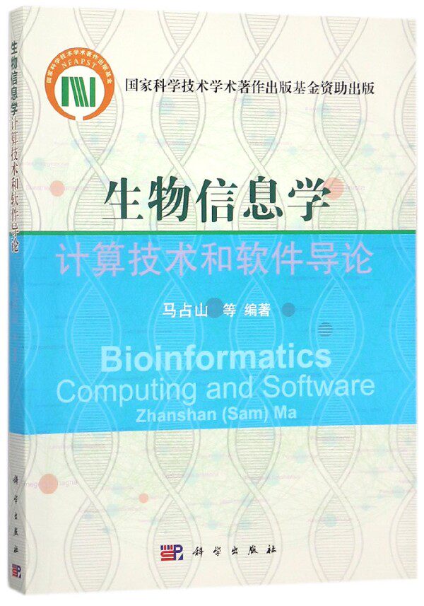 生物信息学计算技术和软件导论 马占山 等 编著 正版书籍 博库网