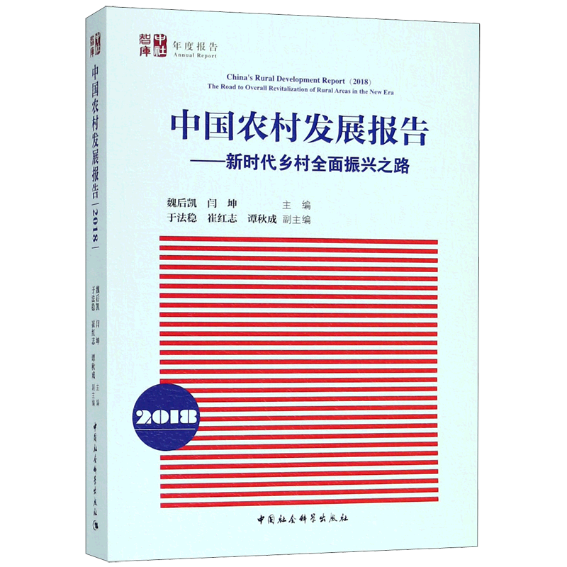 中国农村发展报告--新时代乡村全面振兴之路(2018) 官方正版 博库网