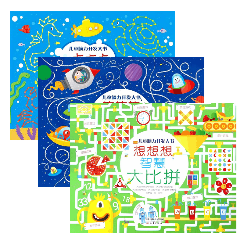儿童脑力开发大书共3册 转转转迷宫大冒险+点点点连线大挑战+想想想智慧大比拼 儿童幼儿益智游戏故事书籍图画启蒙认知3-6-8周岁