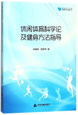 休闲体育科学论及健身方法指导 徐雅莉,骆繁荣 著 正版书籍   博库网
