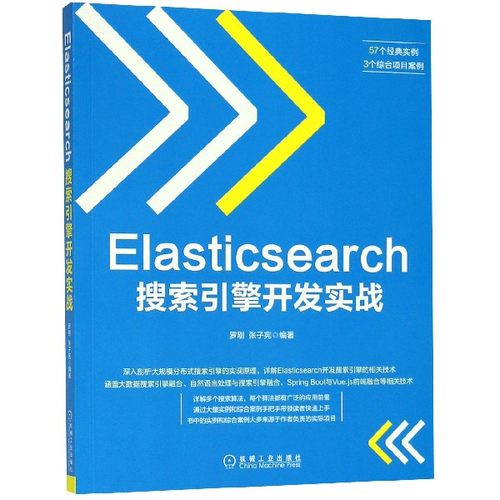 Elasticsearch搜索引擎开发实战 罗刚,张子宪 编著 正版书籍   博库网