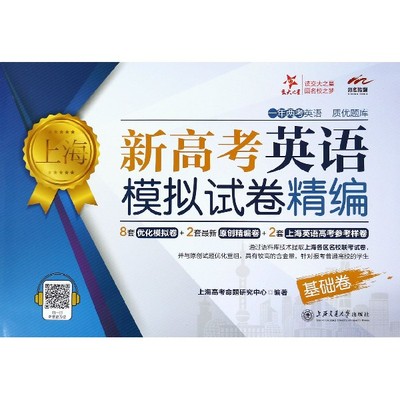 上海新高考英语模拟试卷精编(基础卷) 博库网