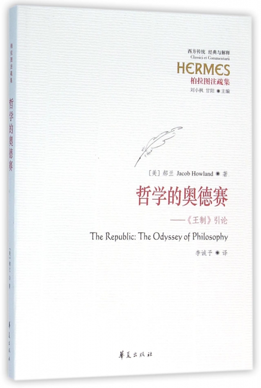 哲学的奥德赛 (美)郝兰(Jacob Howland) 著;李诚予 译  正版书籍  博库网