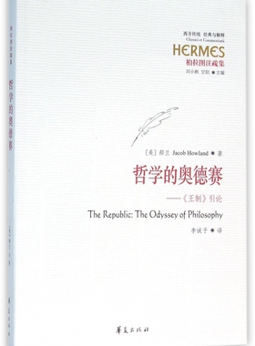 哲学的奥德赛 (美)郝兰(Jacob Howland) 著;李诚予 译  正版书籍  博库网