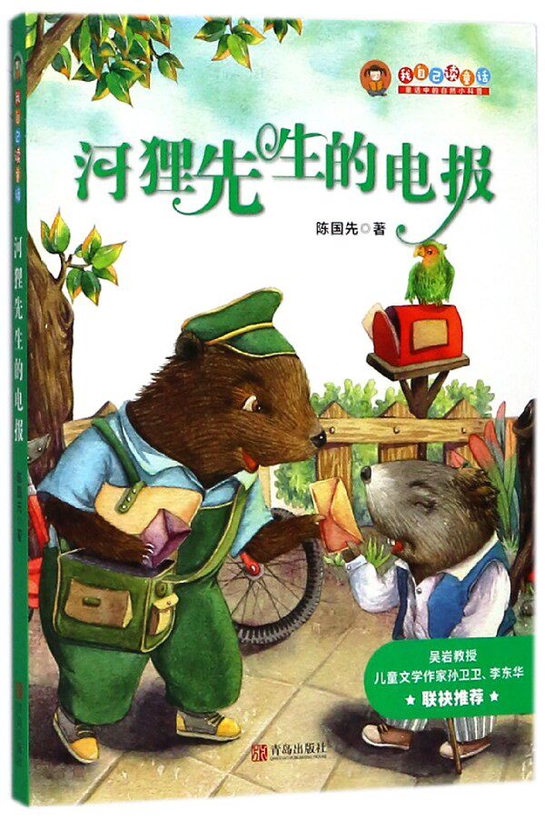 我自己读童话河狸先生的电报 陈国先 儿童6-12周岁小学生一二三四五六