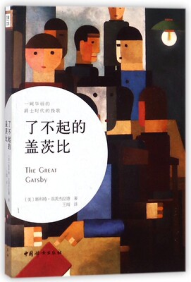 了不起的盖茨比 (美)斯科特·菲茨杰拉德(Scott Fitzgerald) 著;王闯 译 正版书籍小说畅销书  博库网
