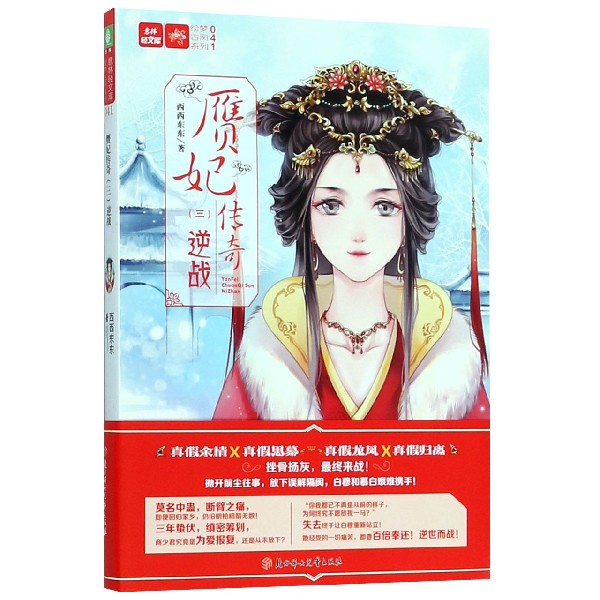 赝妃传奇(3逆战)/绘梦古风系列/意林轻文库 博库网