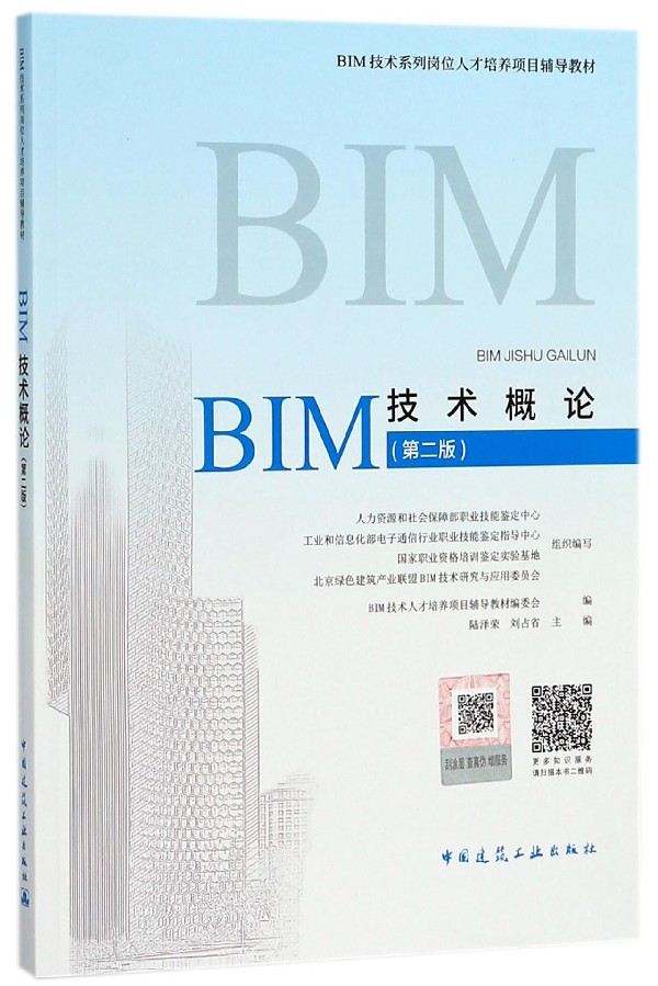 BIM技术概论 第2版陆泽荣,刘占省 主编;BIM技术人才培养项目辅助教材编委会 编 正版书籍  博库网