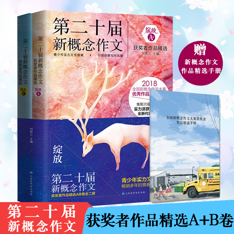 正版包邮 绽放:第二十届新概念作文获奖者作品精选 A B卷 刘奔三著 青少年实力文学盛宴 北京时代华文书局