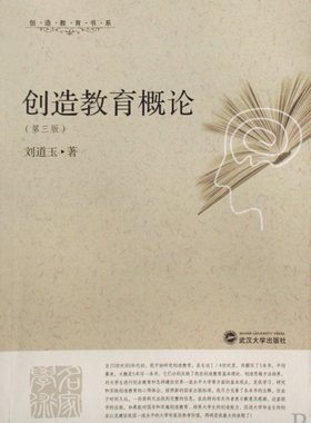 创造教育概论(第三版)   刘道玉　著 正版书籍   博库网