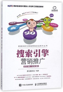搜索引擎营销推广 黑马程序员编著 文教大学本科大中专普通高等学校教材专用 综合教育课程专业书籍 考研预备 博库网
