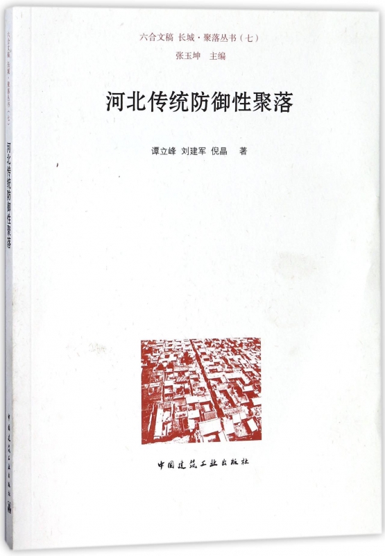 河北传统防御性聚落/长城聚落丛书 博库网
