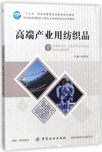 高端产业用纺织品(纺织类高等院校工程专业学位研究生优秀教材) 博库网
