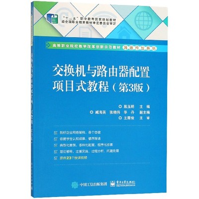 交换机与路由器配置项目式教程(第3版) 第3版殷玉明 主编 正版书籍   博库网