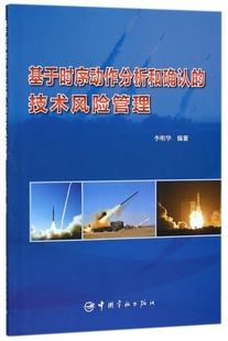 书籍 基于时序动作分析和确认 正版 李明华 博库网 技术风险管理