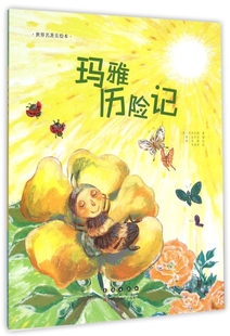 玛雅历险记 博库网 世界名著美绘本