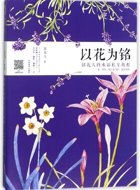以花为铭(铭花人的水彩私享教程) 博库网