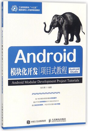 Android模块化开发项目式教程(Android Studio工业和信息化十三五高职高专人才培养规划 博库网