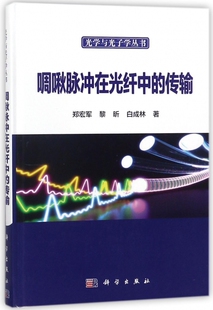 光学与光子学丛书 精 博库网 传输 啁啾脉冲在光纤中