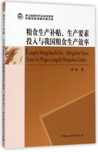 粮食生产补贴生产要素投入与我国粮食生产效率 博库网