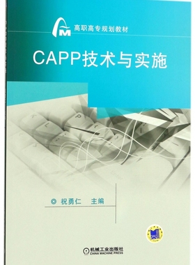 CAPP技术与实施(高职高专规划教材) 博库网