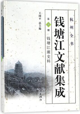 钱塘江文献集成(第8册钱塘江潮史料)(精)/杭州全书 博库网