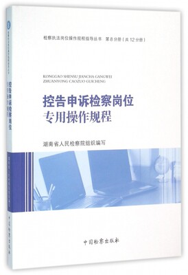 控告申诉检察岗位专用操作规程/检察执法岗位操作规程指导丛书 博库网