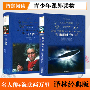 海底两万里(精)+名人传(精) 罗曼罗兰 凡尔纳原著正版 青少年中学生语文 课外阅读世界名著小说文学畅销书籍 可搭骆驼祥子