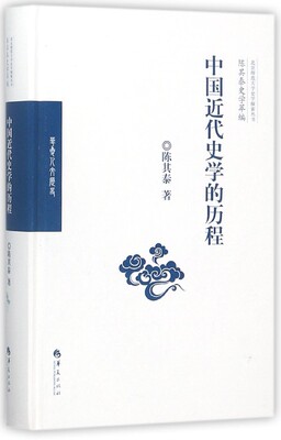 中国近代史学的历程 陈其泰 著  正版书籍  博库网