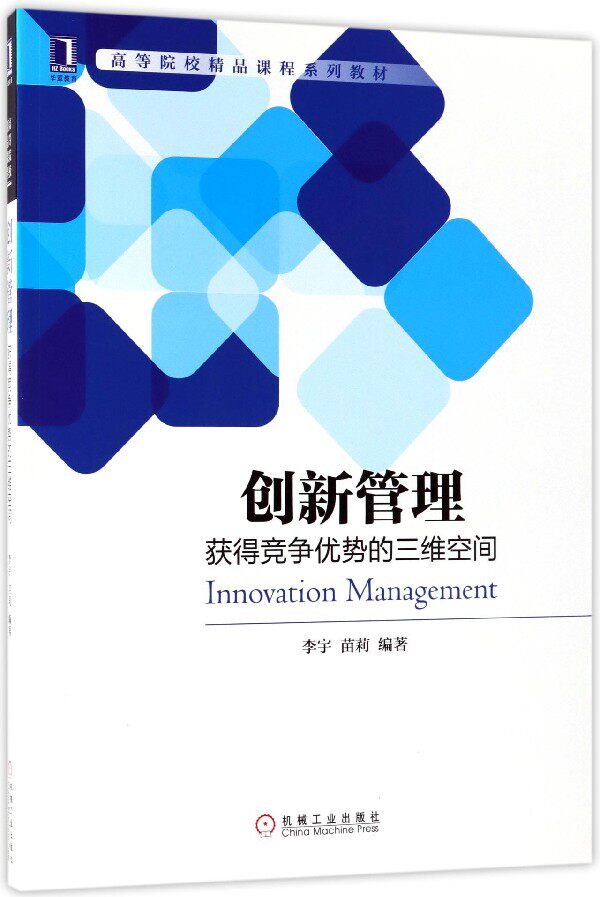 创新管理(获得竞争优势的三维空间高等院校精品课程系列教材) 博库网