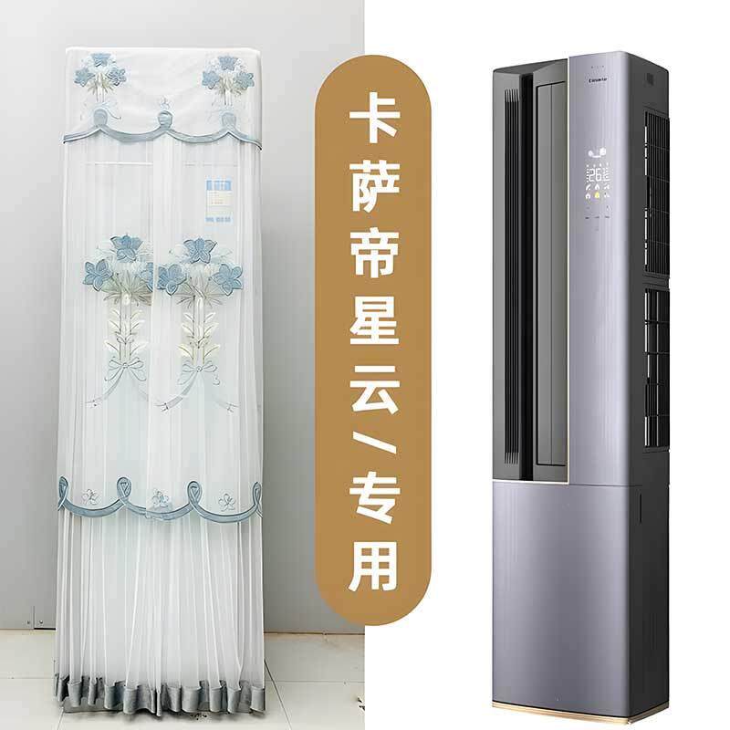 定制卡萨帝Casarte立式空调套立式防尘罩3P星云CAP7216BAB(81)VU1