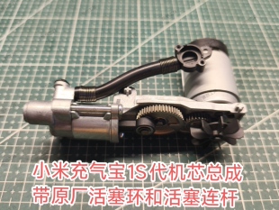 适用于小米米家气宝1s气缸电机总成活塞环和活塞连杆拆机配件