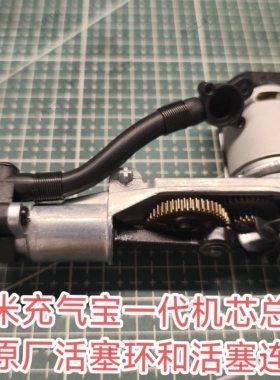 适用于小米米家充气宝1代气缸机芯总成活塞环和活塞连杆电机齿轮