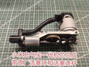 适用于小米米家充气宝1代气缸机芯总成活塞环和活塞连杆电机齿轮