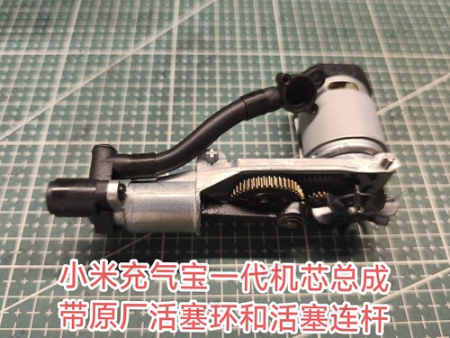 适用小米米家充气宝1代气缸机芯总成活塞环连杆电机齿轮拆机配件