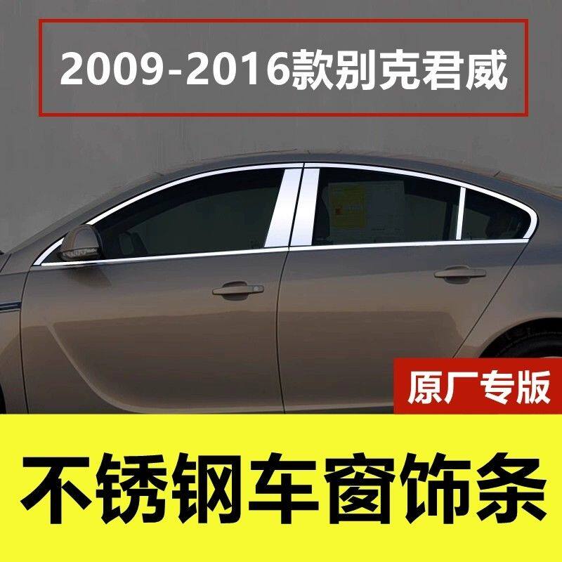 09-16款别克君威车窗亮条专用外观改装品门边框镀铬条不锈钢饰条