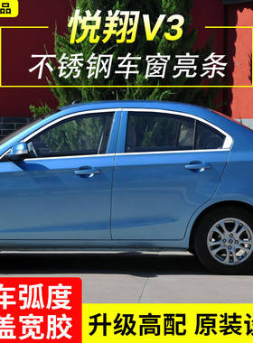 长安悦翔V3改装不锈钢车窗亮条车门窗装饰条门窗边框专用配件装饰