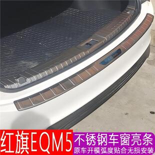 红旗EQM5不锈钢后备箱护板不锈钢保护贴迎宾踏板改装配件装饰用品