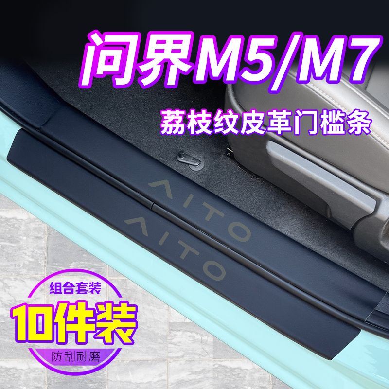 24款AITO问界M5/M7新华为专用改装饰配件汽车内用品门槛条脚踏板