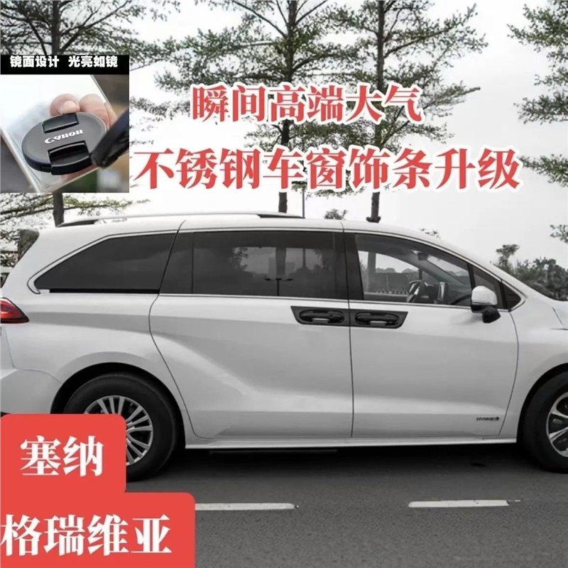 适用于21-23款塞纳车窗亮条专用格瑞维亚不锈钢车窗饰条装饰贴